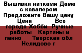 Вышивка нитками Дама с кавалером. Предложите Вашу цену! › Цена ­ 6 000 - Все города Хобби. Ручные работы » Картины и панно   . Тверская обл.,Нелидово г.